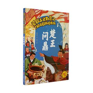 正版书籍 楚王(精)温会会文浙江摄影出版社儿童读物  人天书店畅销书排行榜
