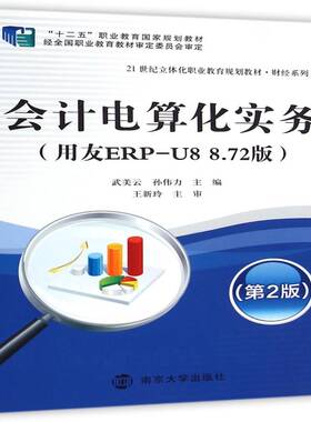 正版书籍 会计电算化实务:用友ERP-U8 8.72版武美云南京大学出版社经济  人天书店畅销书排行榜
