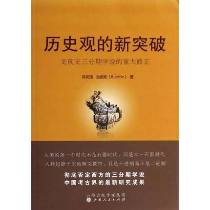 正版书籍 历史观的新突破:史前史三分期学说的重大修正陈明远山西人民出版社历史原始社会世界史研究 人天书店畅销书排行榜