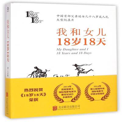 正版书籍 我和女儿:18岁18天:18 years and 18 days凡悲鲁北京联合出版公司育儿与家教  人天书店畅销书排行榜