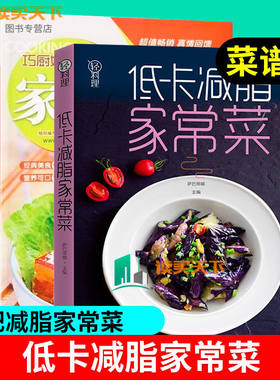 2册低卡减脂家常菜+巧厨娘家常菜 减脂方法如何减肥饮食书籍轻断食减肥计划 抖音减肥食谱书大全三餐教程