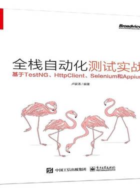 正版书籍 全栈自动化测试实战——基于TestNG、HttpClient、Selenium和卢家涛电子工业出版社计算机与网络  人天书店畅销书排行榜