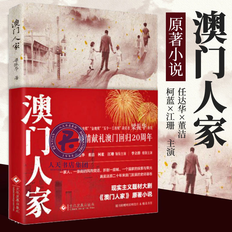 正版 澳门人家 梁振华2019年澳门回归20周年影视同期书任达华董洁电视剧全集央视黄金档原著都市情感现当代文学小说书