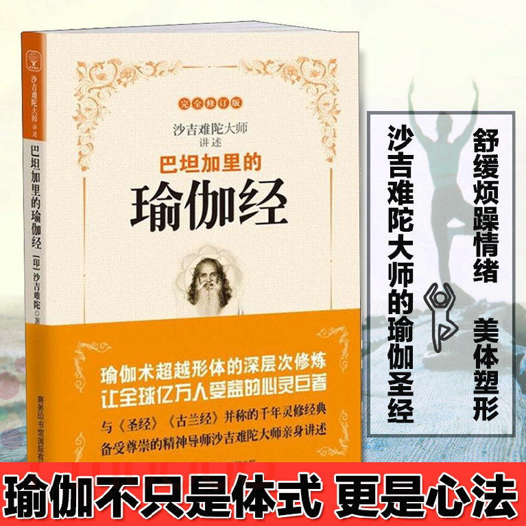 【团购优惠】全新版 瑜伽经正版包邮 巴坦加里的瑜伽经 吉难陀著陈景圆译 帕坦伽利瑜伽经直解论人性西方外国哲学书籍可搭瑜伽之树使用感如何?