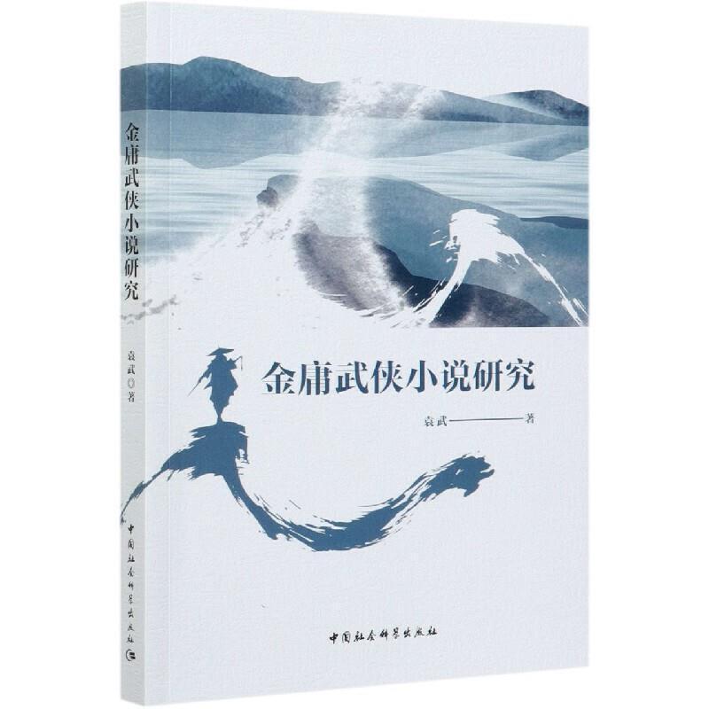 正版书籍 金庸武侠小说研究袁武中国社会科学出版社文学金庸侠义小说小说研究普通大众人天书店畅销书排行榜