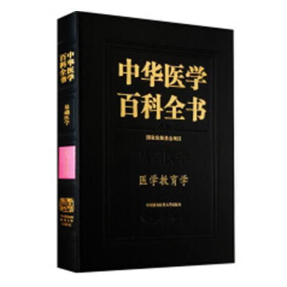 正版书籍 中华医学百科全书:基础医学:医学教育学刘德中国协和医科大学出版社医药卫生医学百科全书 人天书店畅销书排行榜