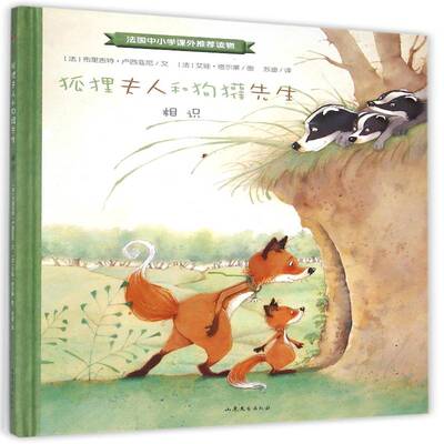 正版书籍 狐狸夫人和狗獾先生:相识布里吉特·卢西亚尼文山东文艺出版社儿童读物图画故事法国现代 人天书店畅销书排行榜