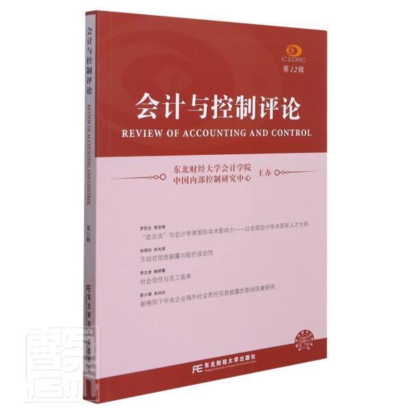 正版书籍 会计与控制评论·中国内部控制研究中心东北财经大学出版社有限责任公司经济会计检查研究普通大众人天书店畅销书排行榜