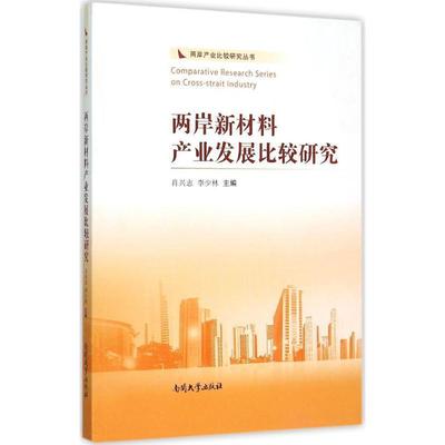 两岸新材料产业发展比较研究 肖兴志 海峡两岸材料工业产业发展对比研 经济书籍