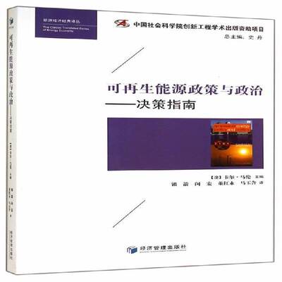 正版书籍 可再生能源政策与政治:决策指南卡尔·马伦经济管理出版社政治再生资源能源政策研究 人天书店畅销书排行榜