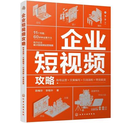 企业短攻略：账号运营＋文案编写＋引流涨粉＋带货卖货 陈楠华 企业管理网络营销 管理书籍