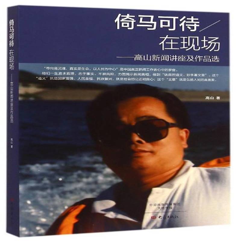 正版书籍 倚马可待在现场:高山新闻讲座及作品选高山大象出版社文学新闻报道作品集中国当代 人天书店畅销书排行榜