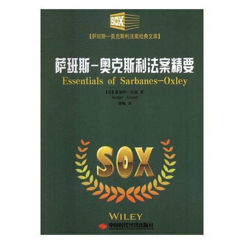 正版书籍 萨班斯－奥克斯利法案精要桑加伊·安南中国时代经济出版社工业技术证券法法案研究美国 人天书店畅销书排行榜