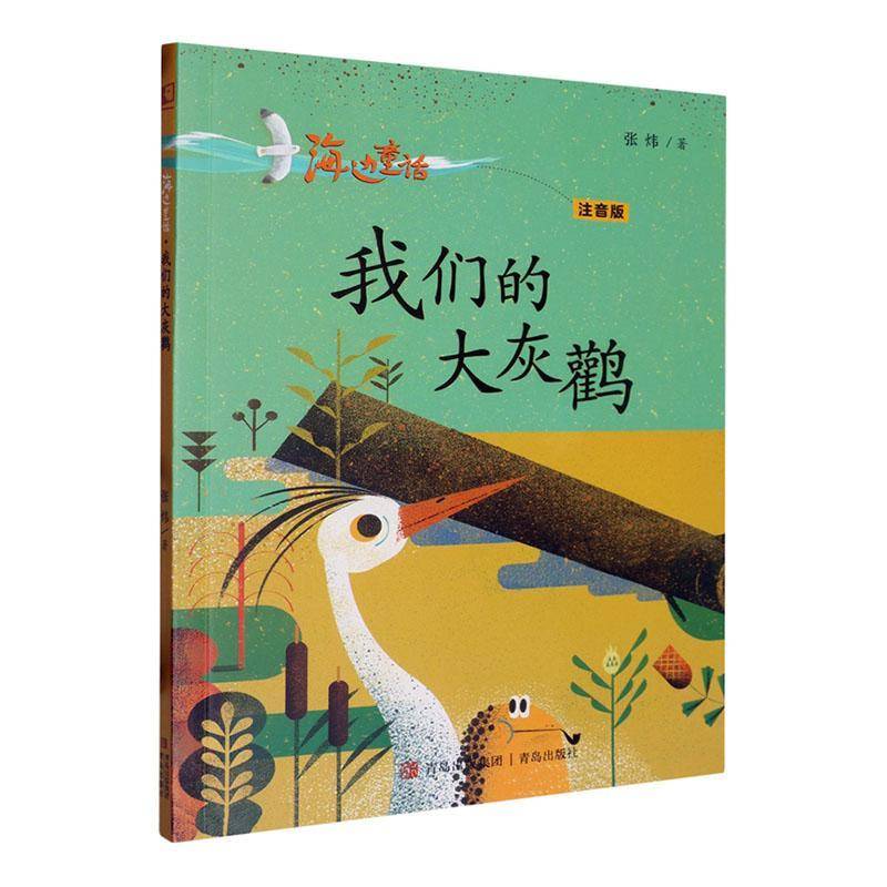 正版书籍 海边童话-我们的大灰鹳(注音版)张炜青岛出版社儿童读物  人天书店畅销书排行榜