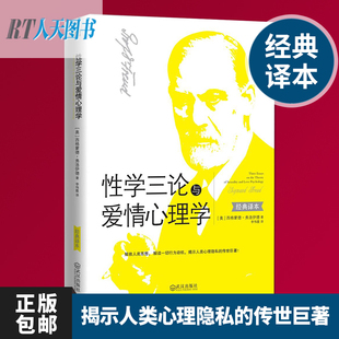 包邮 正版 心理学书籍性学报告 弗洛伊德著 解救人类思想 揭示人类心理隐私 性学三论与爱情心理学 解读行为动机 两性关系书籍xl