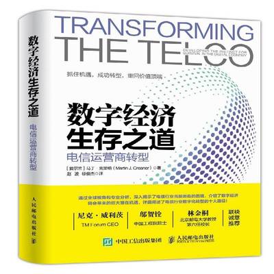 正版书籍 数字经济生存之道:电信运营商转型:transfor马丁·克里纳人民邮电出版社经济电信企业企业管理研究 人天书店畅销书排行榜