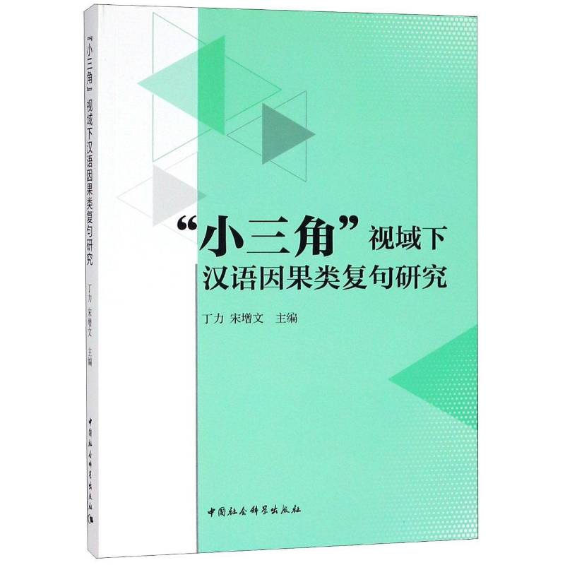 正版书籍 “小三角”视域下汉语因果类复句研究丁力中国社会科学出版社社会科学汉语复句研究 人天书店畅销书排行榜