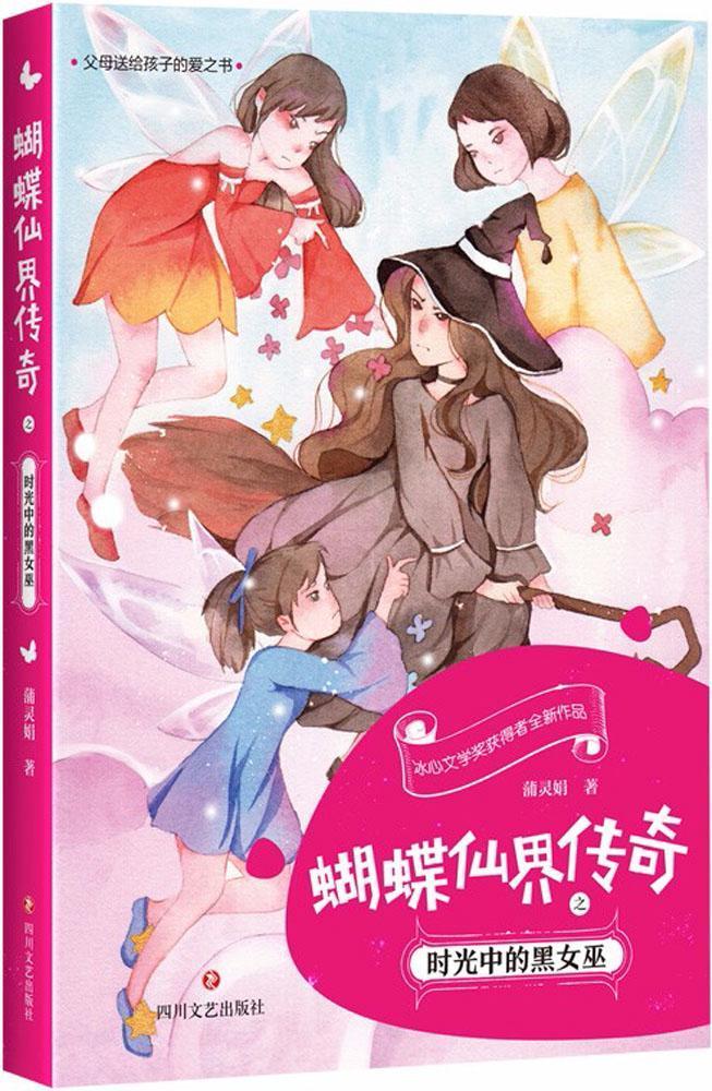 蝴蝶仙界传奇之时光中的黑女巫 蒲灵娟 儿童小说中篇小说中国当代 儿童读物书籍
