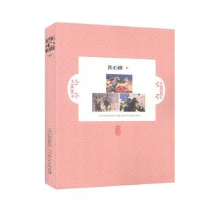 正版书籍 连心锁(下)(连环画)克杨天津人民社艺术  人天书店畅销书排行榜