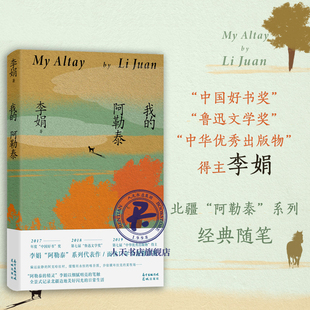 我的阿勒泰 李娟散文成名作和代表作 遥远的向日葵地原生态记录阿勒泰地区生活点滴 阿勒泰精灵的歌唱远行现当代散文随笔