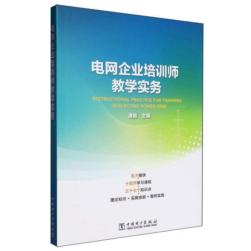 正版书籍 电网企业培训师教学实务潘璇中国电力出版社经济  人天书店畅销书排行榜