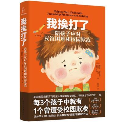 我挨打了(陪孩子应对友谊困难和校园欺凌) 桑德拉·邓斯米尔 校园行为 社会科学书籍