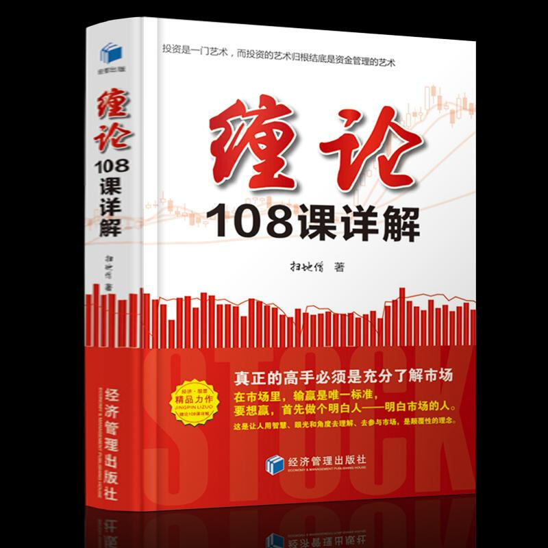 现货缠论108课详解 扫地僧著 股票书籍入门 缠中说禅 图解缠论指标书籍解说解析教材缠论操盘手证券股票投资理财经管书gp