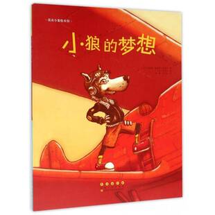 正版书籍 花衣小象绘本馆·小狼的梦想瑟琳娜·拉穆赫·克洛沙长春出版社儿童读物  人天书店畅销书排行榜