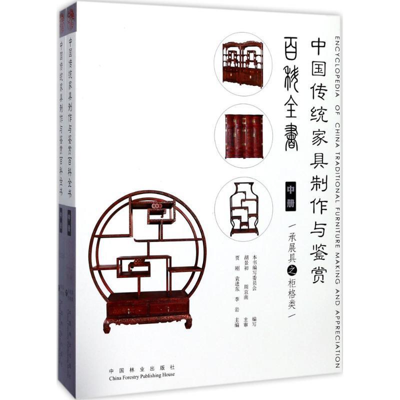 正版书籍 中国传统家具制作与鉴赏百科全书:中册（全2册）贾刚中国林业出版社工业技术家具制作 人天书店畅销书排行榜