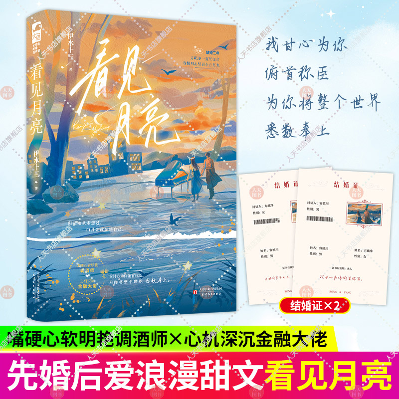 看见月亮 伊水十三著 正版大鱼嘴硬心软明艳调酒师x心机深沉金融大佬