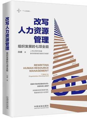 正版书籍 改写人力资源管理:组织发展的七项:7 skills for organization developm白睿中国法制出版社管理  人天书店畅销书排行榜