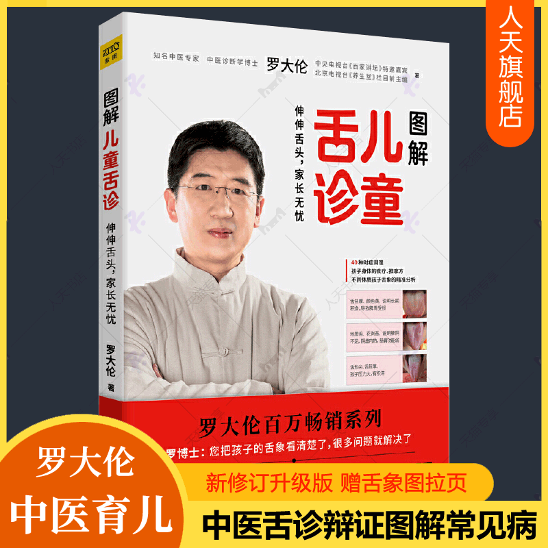 罗大伦图解儿童舌诊中医舌诊辩