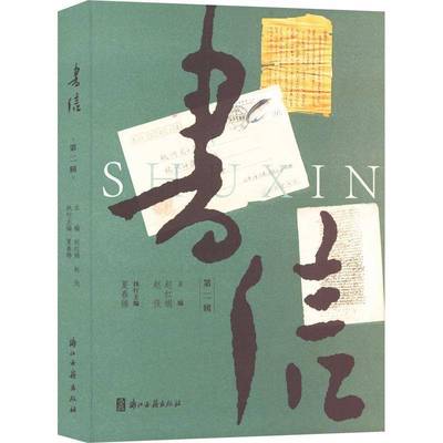 正版书籍 书信辑：赵红娟浙江古籍出版社文学  人天书店畅销书排行榜