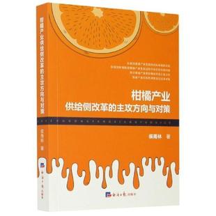 柑桔类农业经济研究中国 柑橘产业供给侧改革 侯雨林 主攻方向与对策 经济书籍