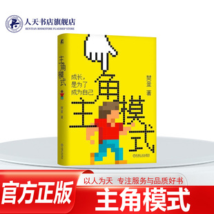 主角模式 樊登 领导力 核心价值 执行力 管理 成长型思维 团队 实现自我 成长红利 乐观 谦虚 公正 升维 机械工业出版书籍