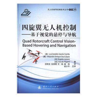 四旋冀无人机控制:基于视觉的悬停与导航:based hovering and navigation  无人驾驶飞机飞行控制 传记书籍