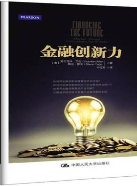 正版书籍 金融创新力:market-based innovations for growth富兰克林·艾伦中国人民大学出版社经济  人天书店畅销书排行榜