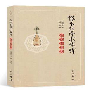 正版书籍 恨不相逢未嫁时:弹词开篇选陆澹安中西书局文学弹词作品集中国当代大众读者评弹爱好者人天书店畅销书排行榜