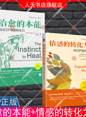 正版包邮2册 治愈的本能 用AEDP 唤醒转化力+情感的转化力量 AEDP的疗愈之路  心理学书籍 中国人民大学出版社