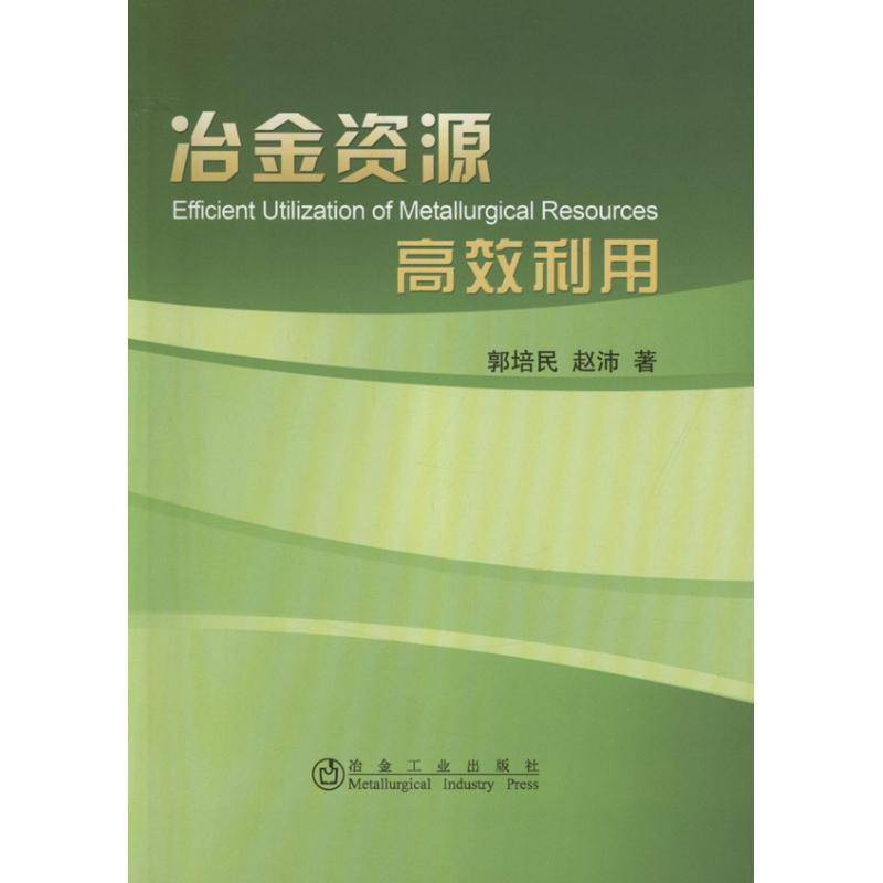 正版书籍 冶金资源利用郭培民冶金工业出版社工业技术冶金工业矿产资源资源利用综合利 人天书店畅销书排行榜
