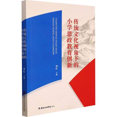 正版书籍 传统文化视角下的小学思政教刘红天津社会科学出版社中小学教辅思想政治教育教学研究小学普通大众人天书店畅销书排行榜