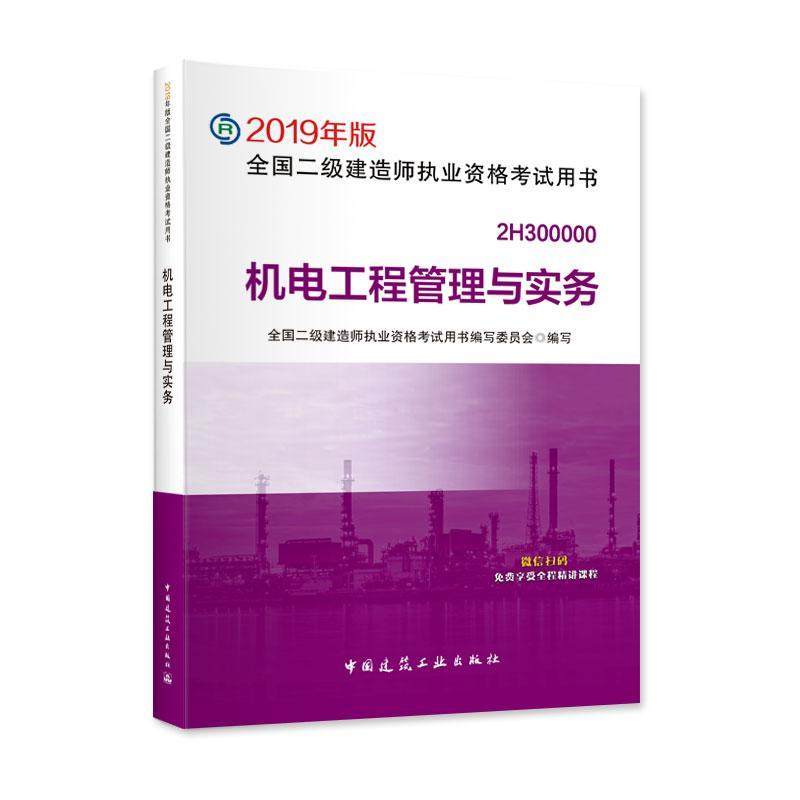 正版书籍 机电工程管全国二级建造师执业资格考书写委中国建筑工业出版社考试机电工程资格考试自学参考资料 人天书店畅销书排行榜