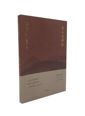 影山笔耕路 曹源   文学书籍