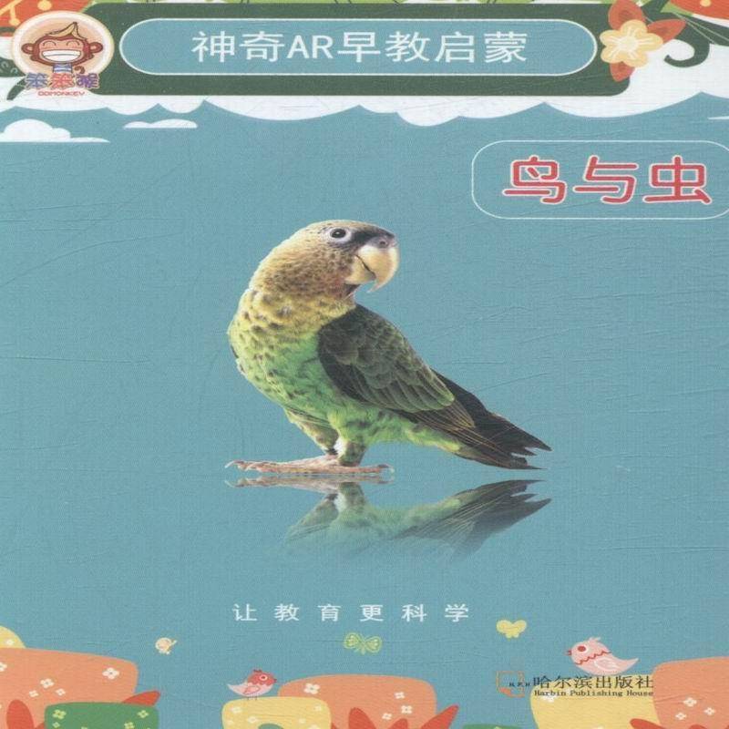 正版书籍 神奇AR早教启蒙:鸟与虫邓夏哈尔滨出版社育儿与家教学前教育教学参考资料 人天书店畅销书排行榜