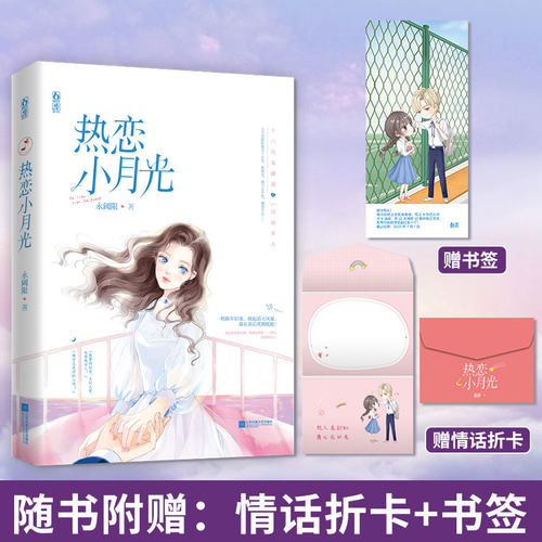 【赠情话卡书签】热恋小月光 永阈限著花火都市青梅竹马久别重逢言情文世间所有的久别重逢,都是源于念念不忘