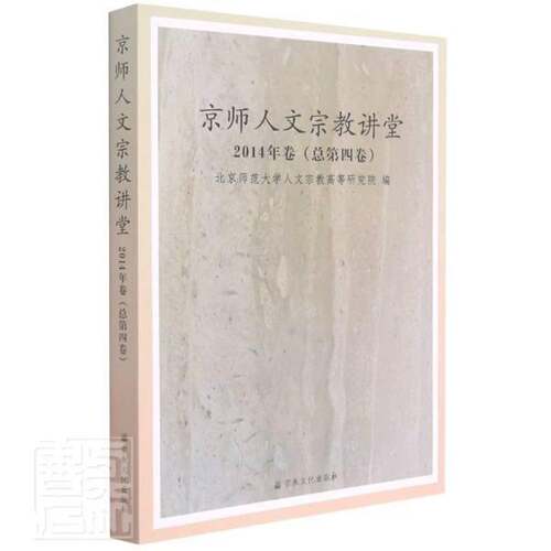 正版书籍 京师人文北京师范大学人文高等研究院文化出版社哲学宗教儒家文集道家文集教文集中医学文普通大众人天书店畅销书排行榜