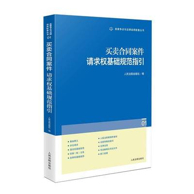 正版书籍 买卖合同案件请求权基础规范指引出版社出版社法律  人天书店畅销书排行榜