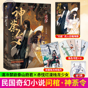 问棺·神荼令 七小皇叔著 民国奇幻小说 清冷禁欲泰山府君李十一 vs 赤忱烂漫烛龙少女宋十九 前世今生年上养成民国小说