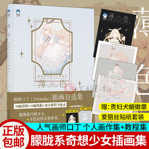 正版包邮 薄色 朦胧系奇想少女插画集 朦胧系奇想少女绘制教程和风插画集水彩临摹动漫画册水彩入门美术绘画技法水彩教程书