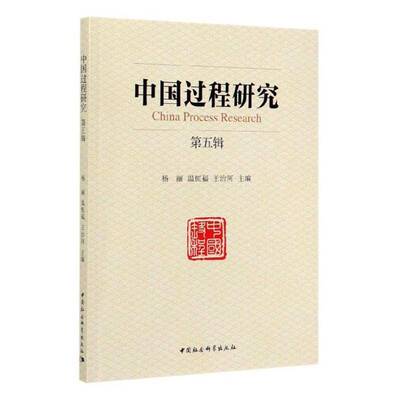 正版书籍 中国过程研究:五辑杨丽中国社会科学出版社哲学宗教  人天书店畅销书排行榜